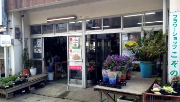 「フラワーショップこぞの」　（鹿児島県熊毛郡南種子町）の花屋店舗写真1